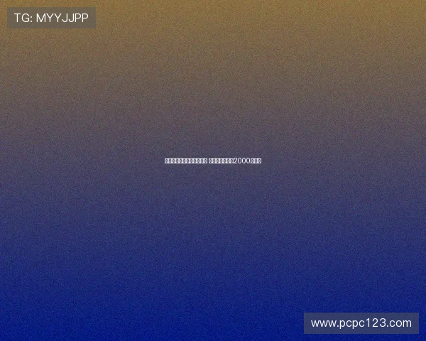 布罗亚转会伯恩利接近完成 转会费最高或达2000万英镑